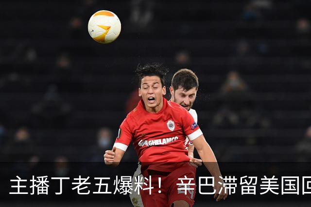主播丁老五爆料！辛巴滞留美国回不来，保守估计赚了200亿