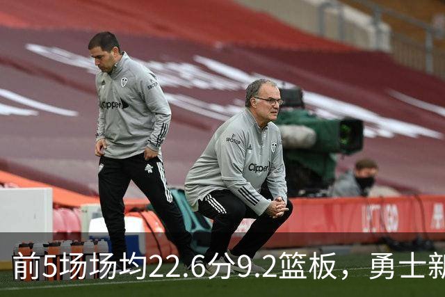 前5场场均22.6分9.2篮板，勇士新秀比肩1992年奥尼尔