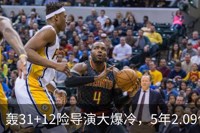 轰31+12险导演大爆冷，5年2.09亿太值！残阵惊出东部头名一身冷汗